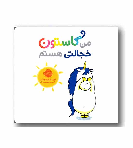 من گاستون خجالتی هستم