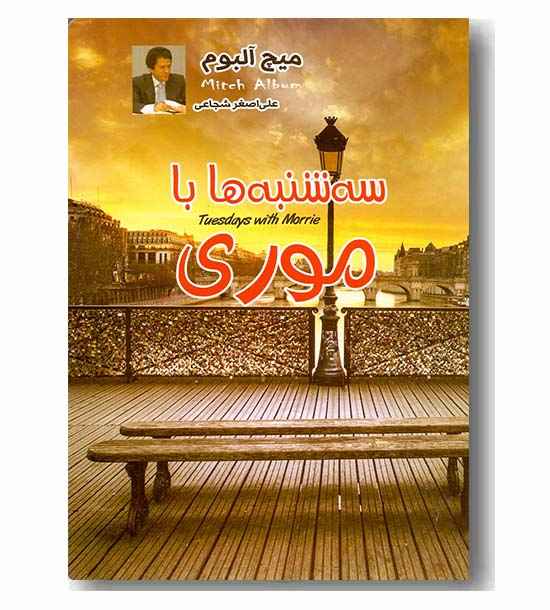 سه شنبه ها با موری 