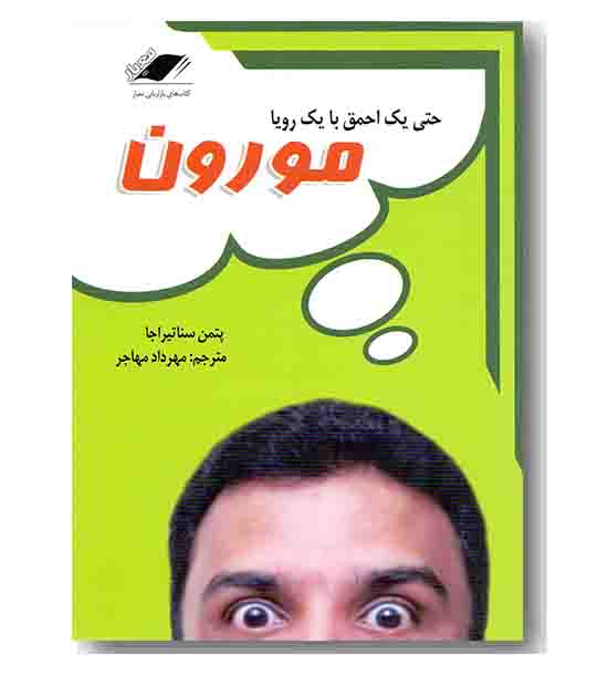 حتی یک احمق با یک رویا مورون 