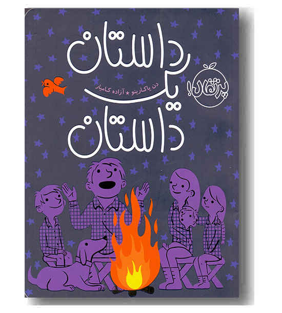 داستان یک داستان 