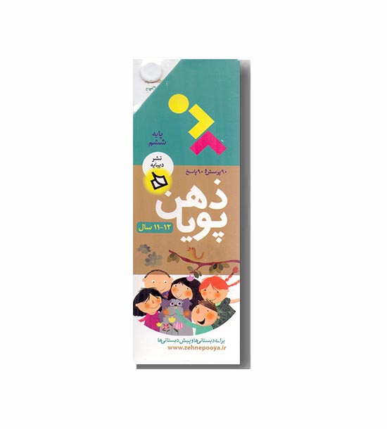 ذهن پویا-پایه ششم-11و12