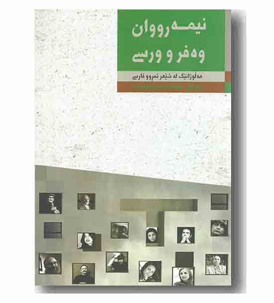 نیمه رووان وه فر و ورسی