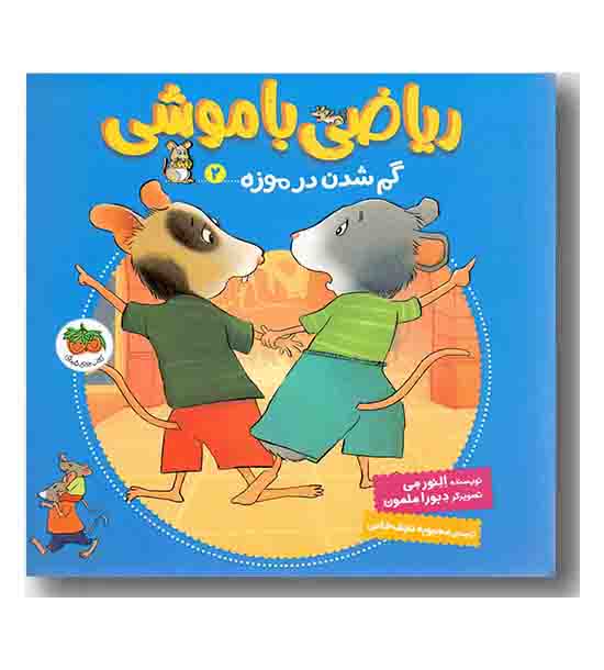 ریاضی با موشی 2 - گم شدن در موزه