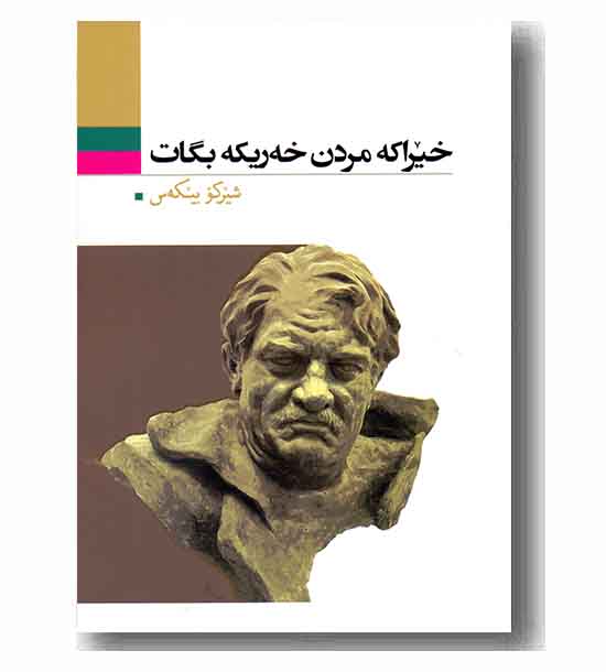 خیراکه مردن خه ریکه بگات 
