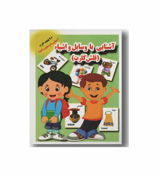 فلش کارت آشنایی با وسایل و اشیاء