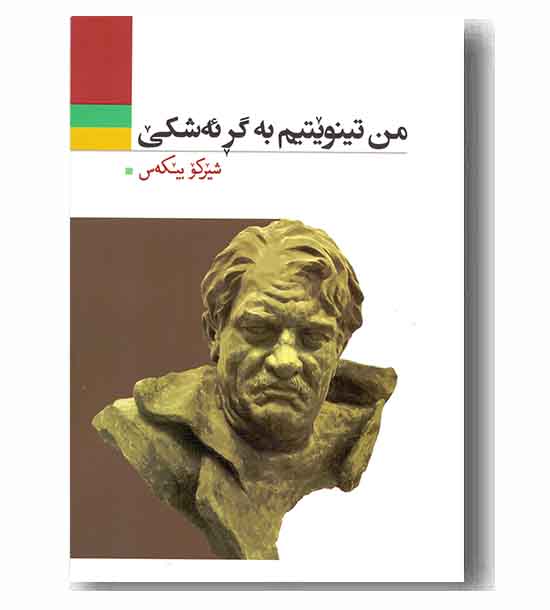 من تینویتیم به گر ئه شکی