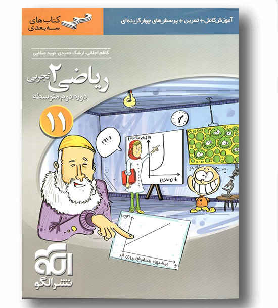 ریاضی یازدهم تجربی سه بعدی نشر الگو