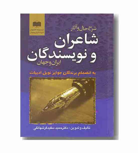 شرح حال و آثار شاعران و نویسندگان ایران و جهان