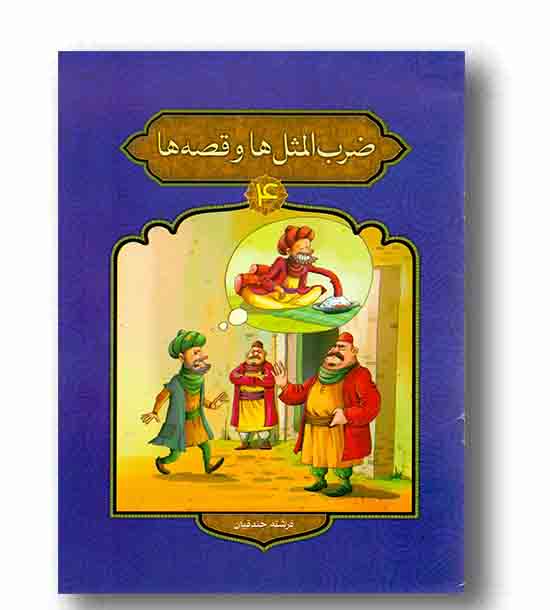 ضرب المثل ها و قصه ها 4