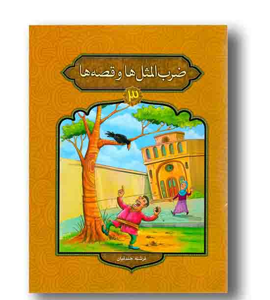 ضرب المثل ها و قصه ها 3