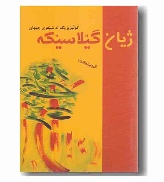 ژیانی گیلاسیکه 