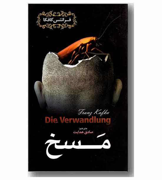 مسخ