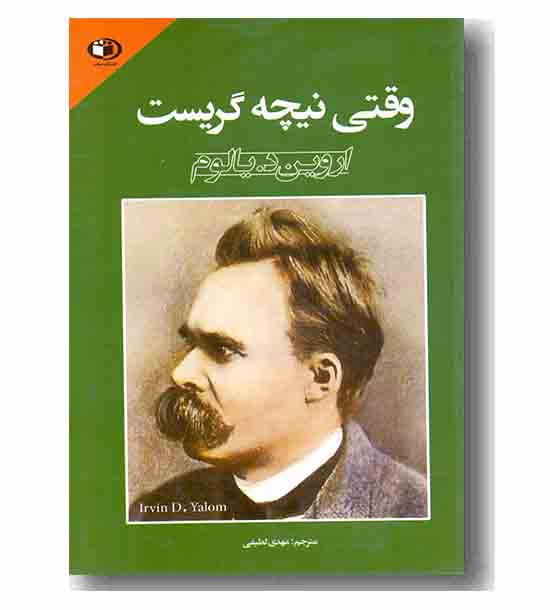 وقتی نیچه گریست