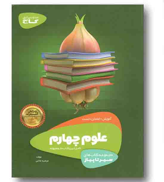 علوم چهارم سیر تا پیازگاج