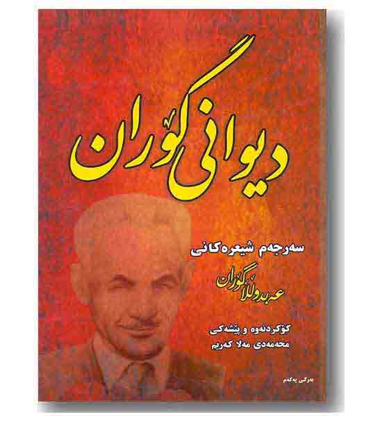 دیوانی گوران 