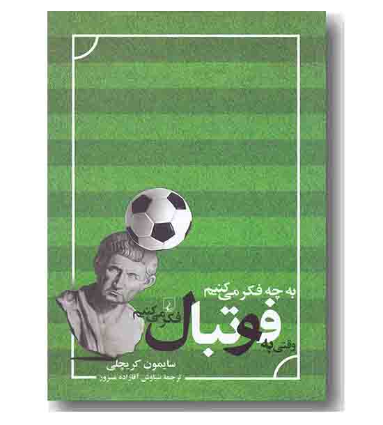 به چی فکر می کنیم وقتی به فوتبال فکر می کنیم 