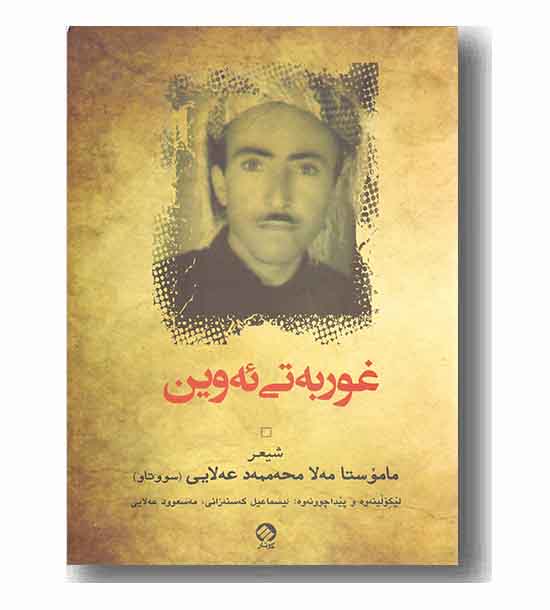 غوربه تی ئه وین 