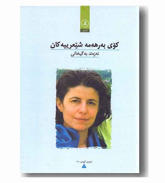 کوی به رهه مه شیعرییه کان نه زه ند به گیخانی 