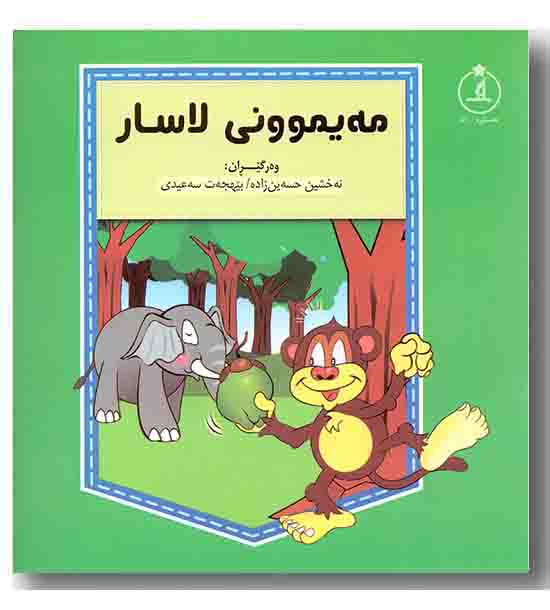 مه یموونی لاسار 