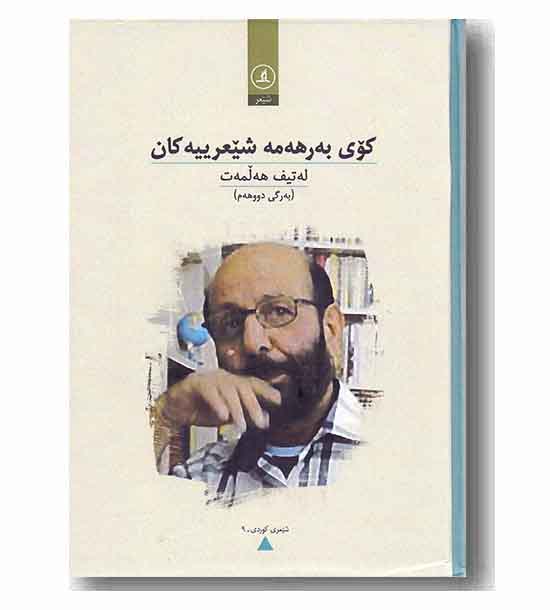 کوی به رهه مه شیعرییه کان هه لمه ت 2