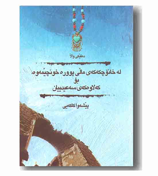 له خانو چکه که ی مالی پووره خونچیمه وه 