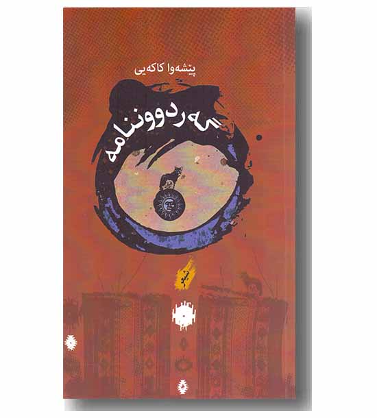 گه ردووننامه 
