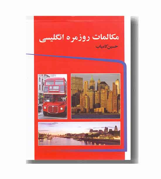 مکالمات روزمره انگلیسی
