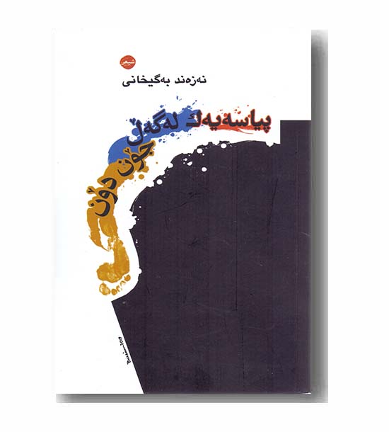 پیاسه یه ک له گه ل جون دون 