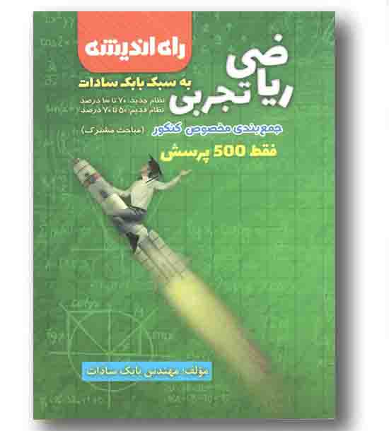 جمع بندی ریاضی تجربی کنکور راه اندیشه