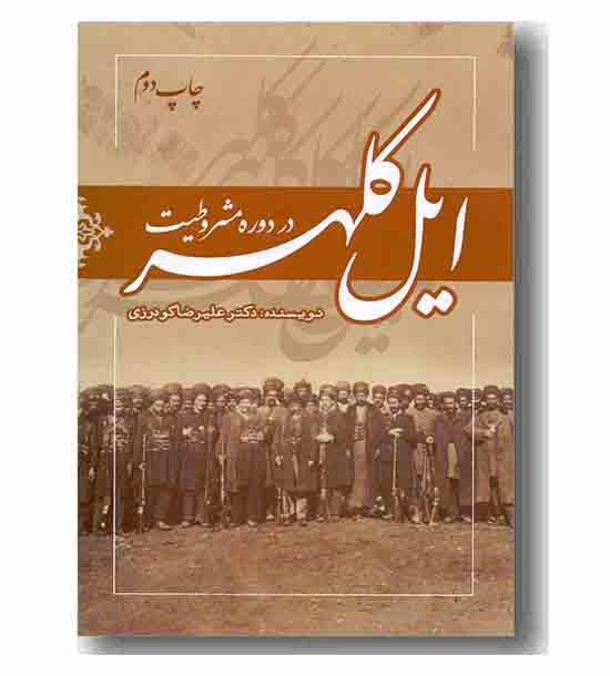 ایل کلهر در دوره مشروطیت 