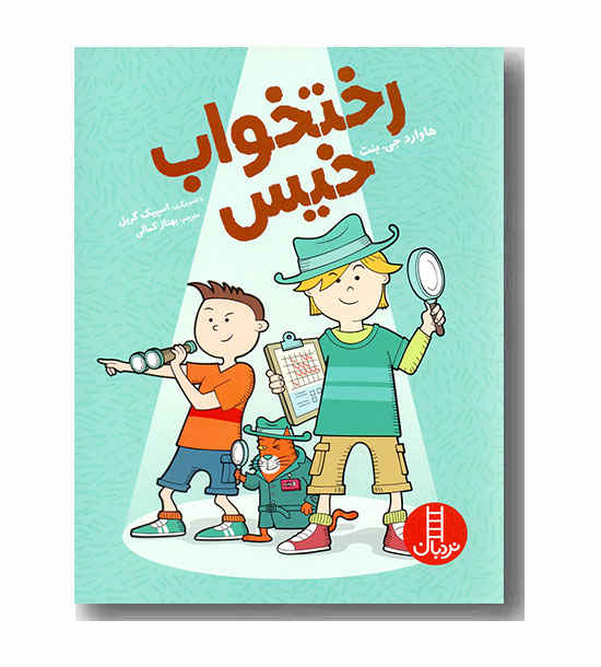 رختخواب خیس