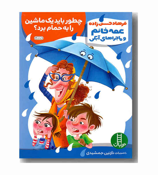 چطور باید یک ماشین را به حمام برد.عمه خانم و ماجراهای آبکی