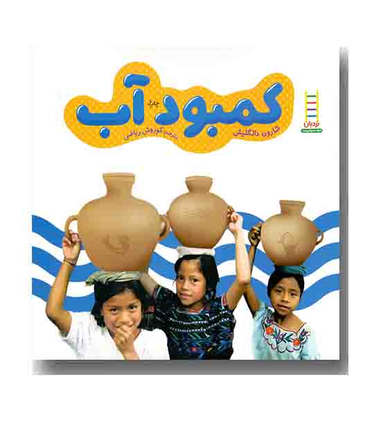 کمبود آب