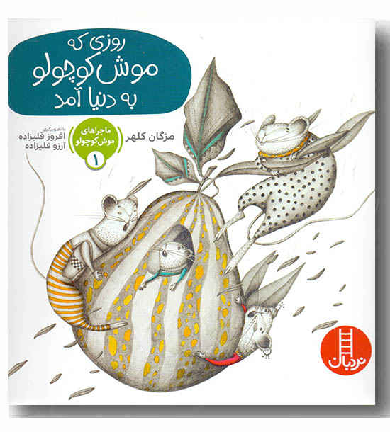 روزی که موش کوچولو به دنیا آمد