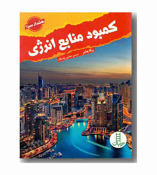 کمبود منابع انرژی