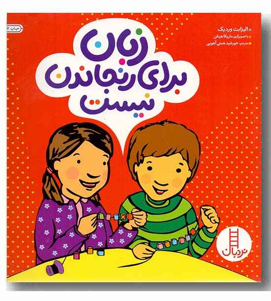 زبان برای رنجاندن نیست