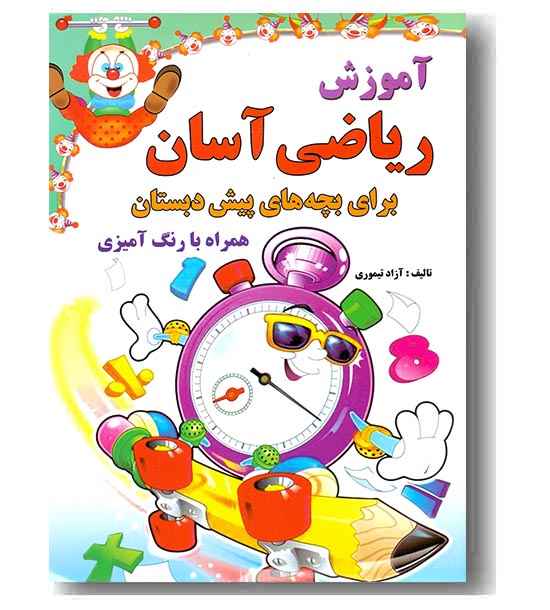 آموزش ریاضی آسان برای بچه های پیش دبستانی