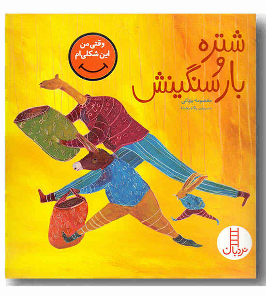 شتره و بار سنگینش وقتی من این شکلی ام