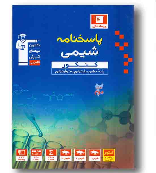 پاسخ شیمی جامع کنکور آبی قلم چی
