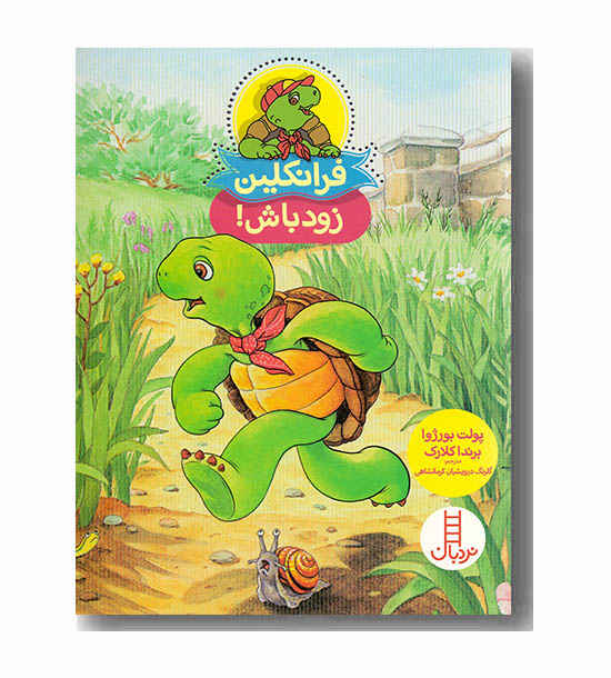 فرانکلین زود باش