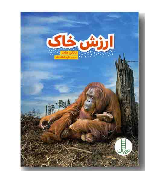ارزش خاک