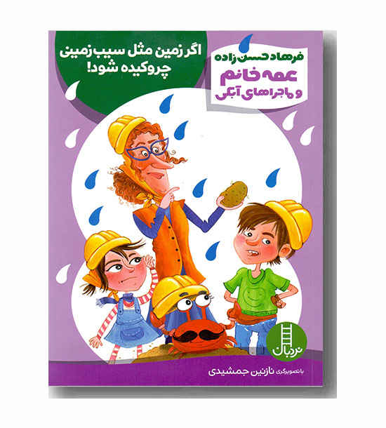 عمه خانم و ماجراهای آبکی.اگر زمین مثل سیب چروکیده شود