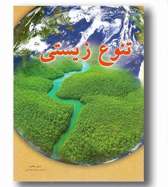 تنوع زیستی