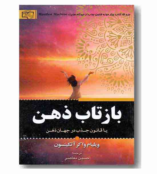 بازتاب ذهن 