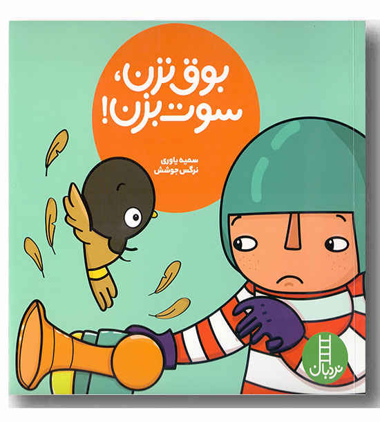 بوق نزن - سوت بزن