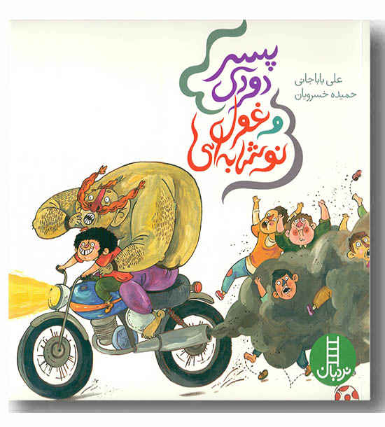 پسر دودی و غول نوشابه ای