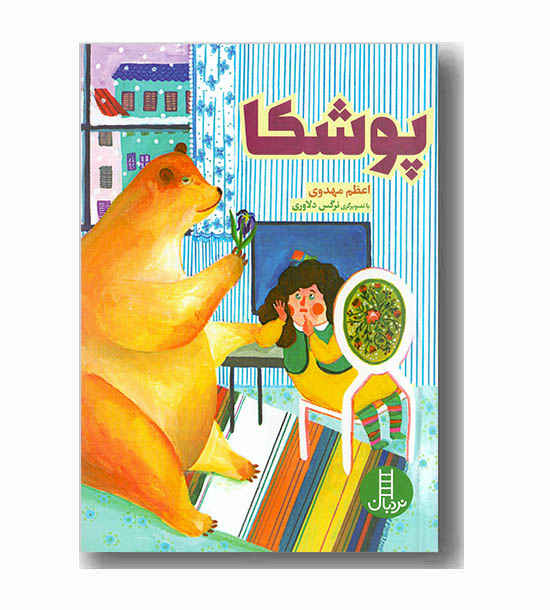 پوشکا