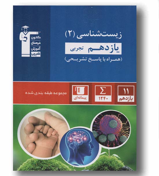 زیست شناسی یازدهم آبی قلم چی