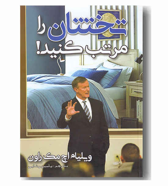 تختتان را مرتب کنید 