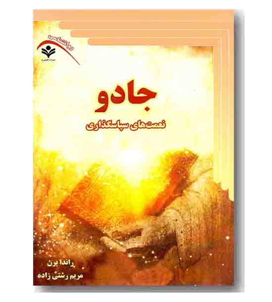 جادو نعمت های سپاسگزاری 